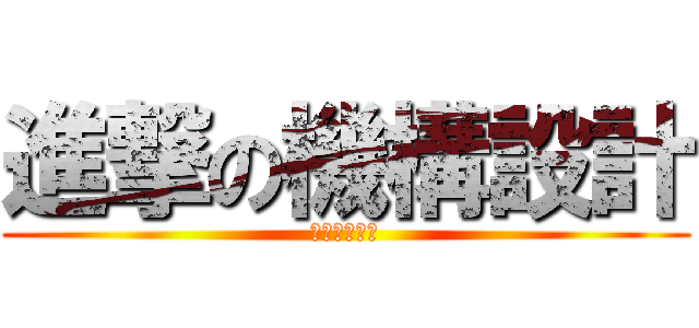 進撃の機構設計 (蔡凱帆賴昱中)