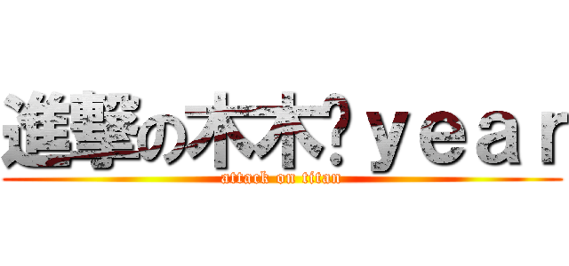 進撃の木木灬ｙｅａｒ (attack on titan)