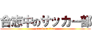 合志中のサッカー部 (attack on titan)