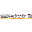 合志中のサッカー部 (attack on titan)