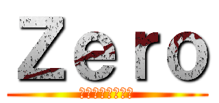 Ｚｅｒｏ (しょーまを弄る会)