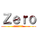 Ｚｅｒｏ (しょーまを弄る会)