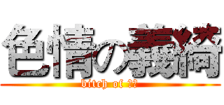 色情の義綺 (bitch of 義綺)