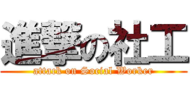 進撃の社工 (attack on Social Worker)