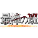 最棒の班 (GOOD CLASS)