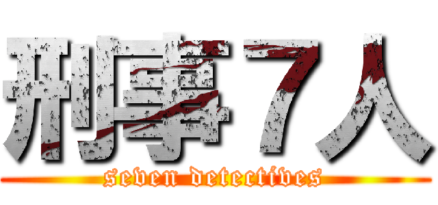 刑事７人 (seven detectives)