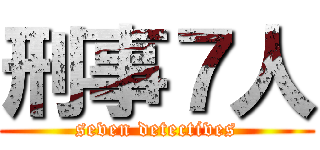 刑事７人 (seven detectives)