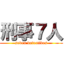 刑事７人 (seven detectives)