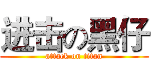 进击の黑仔 (attack on titan)