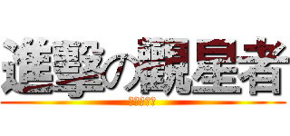 進擊の觀星者 (觀星者真身)