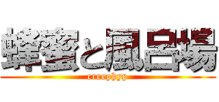 蜂蜜と風呂場 (creephyp)