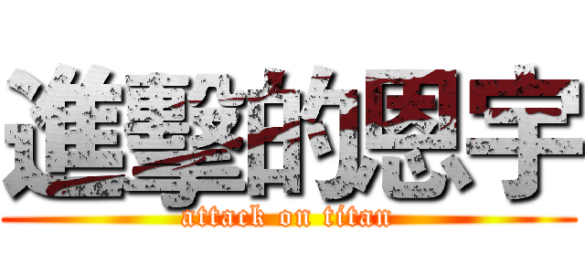 進擊的恩宇 (attack on titan)