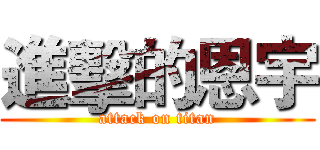 進擊的恩宇 (attack on titan)