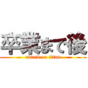 卒業まで後 (attack on titan)