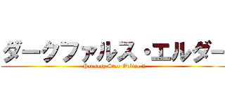 ダークファルス・エルダー (Pansasy Star Online 2)