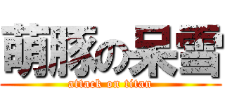 萌豚の呆雪 (attack on titan)