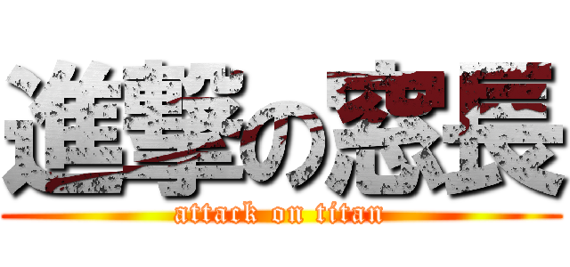 進撃の窓長 (attack on titan)