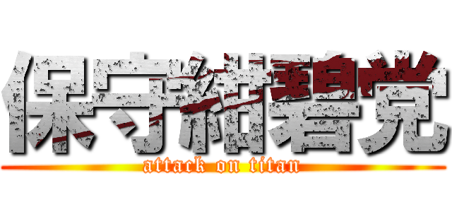 保守紺碧党 (attack on titan)