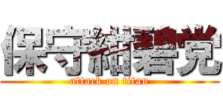 保守紺碧党 (attack on titan)