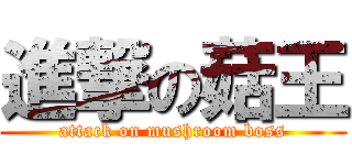 進撃の菇王 (attack on mushroom boss)