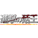 進撃の菇王 (attack on mushroom boss)