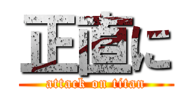 正直に (attack on titan)