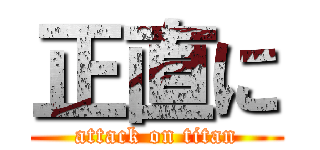 正直に (attack on titan)