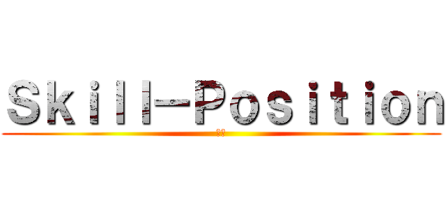 Ｓｋｉｌｌ－Ｐｏｓｉｔｉｏｎ (技術)