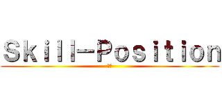 Ｓｋｉｌｌ－Ｐｏｓｉｔｉｏｎ (技術)