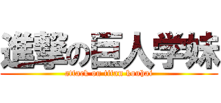 進撃の巨人学妹 (attack on titan kouhai)