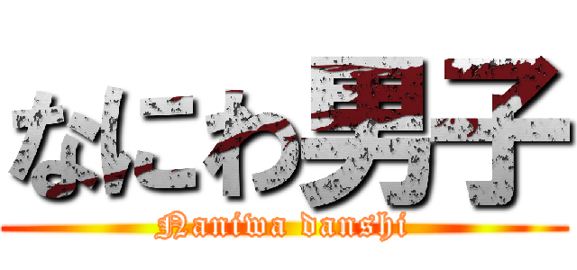 なにわ男子 (Naniwa danshi)