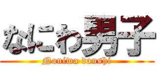 なにわ男子 (Naniwa danshi)