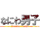 なにわ男子 (Naniwa danshi)