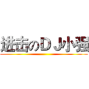 进击のＤＪ小强 ()