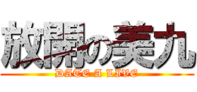 放開の美九 (DATE A LIVE)