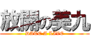 放開の美九 (DATE A LIVE)
