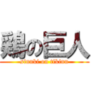 鶏の巨人 (sinnki on tikinn)