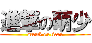 進撃の萌少 (attack on titan)