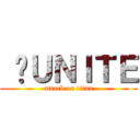  	ＵＮＩＴＥ (attack on titan)