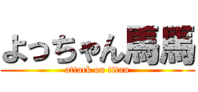 よっちゃん馬馬 (attack on titan)