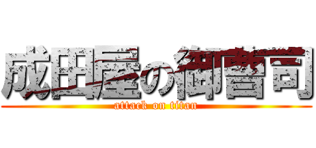 成田屋の御曹司 (attack on titan)
