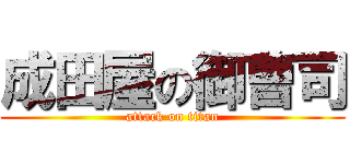 成田屋の御曹司 (attack on titan)