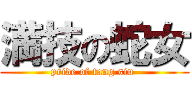 満技の蛇女 (pride of tang siu )