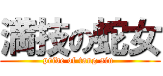 満技の蛇女 (pride of tang siu )