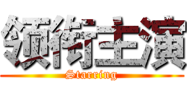 领衔主演 (Starring)