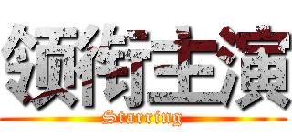 领衔主演 (Starring)