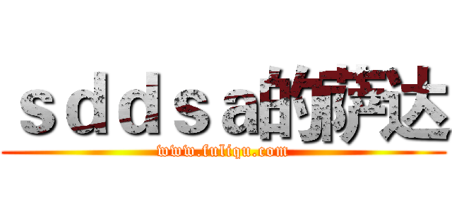 ｓｄｄｓａ的萨达 (www.fuliqu.com)
