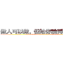 做人可以傲，但给你脸得特么的要 (A man can be proud , but you have to give a face)