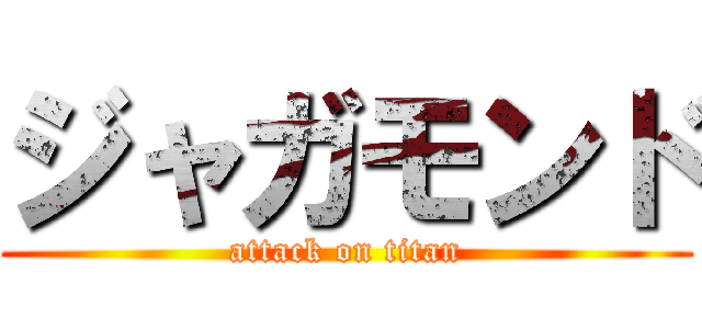 ジャガモンド (attack on titan)