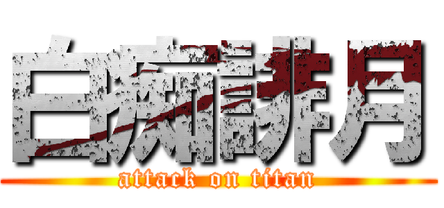 白痴誹月 (attack on titan)